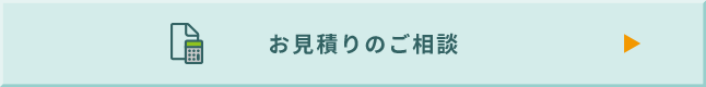 お見積りのご相談
