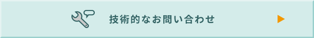 技術的なお問い合わせ