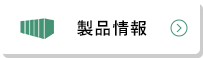 製品情報