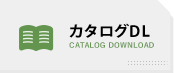 カタログDL