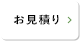 お見積り