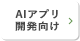 AIアプリ 開発向け