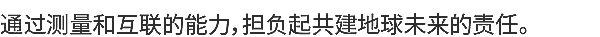 通过测量和互联的能力，担负起共建地球未来的责任。